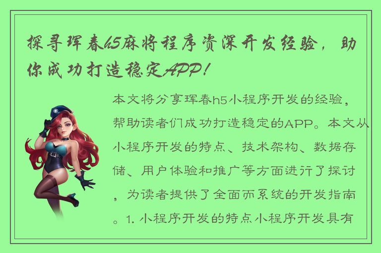 探寻珲春h5麻将程序资深开发经验，助你成功打造稳定APP！