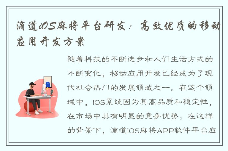 滴道iOS麻将平台研发：高效优质的移动应用开发方案