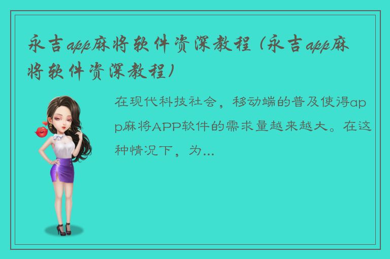 永吉app麻将软件资深教程 (永吉app麻将软件资深教程)