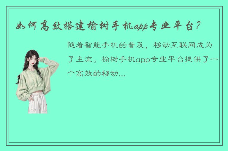 如何高效搭建榆树手机app专业平台？