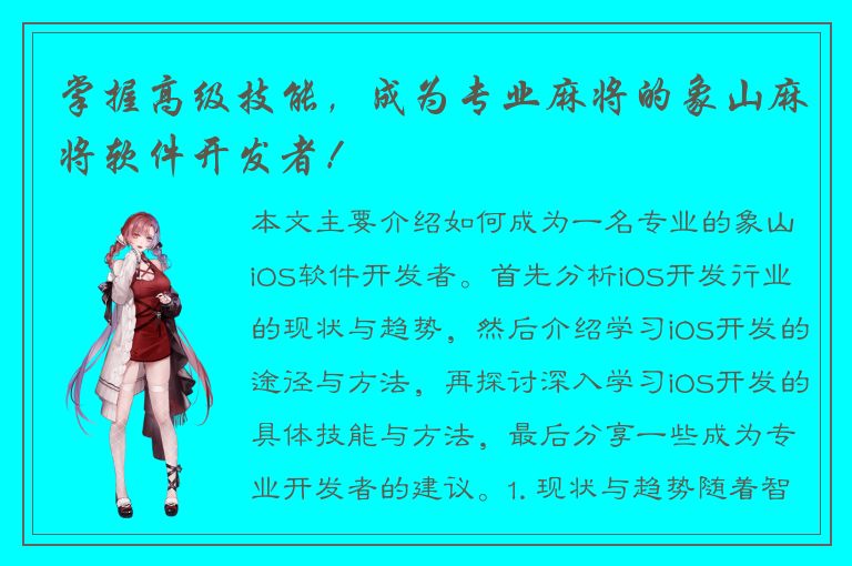 掌握高级技能，成为专业麻将的象山麻将软件开发者！