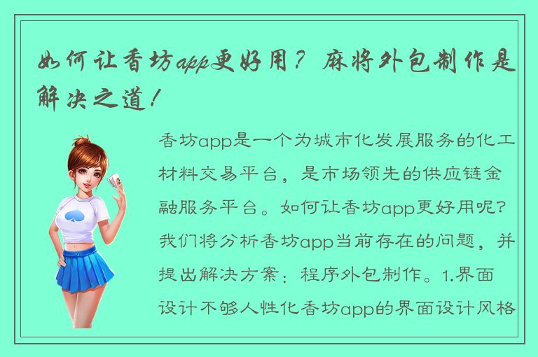 如何让香坊app更好用？麻将外包制作是解决之道！