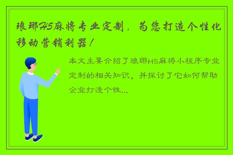 琅琊H5麻将专业定制，为您打造个性化移动营销利器！