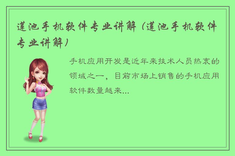 莲池手机软件专业讲解 (莲池手机软件专业讲解)