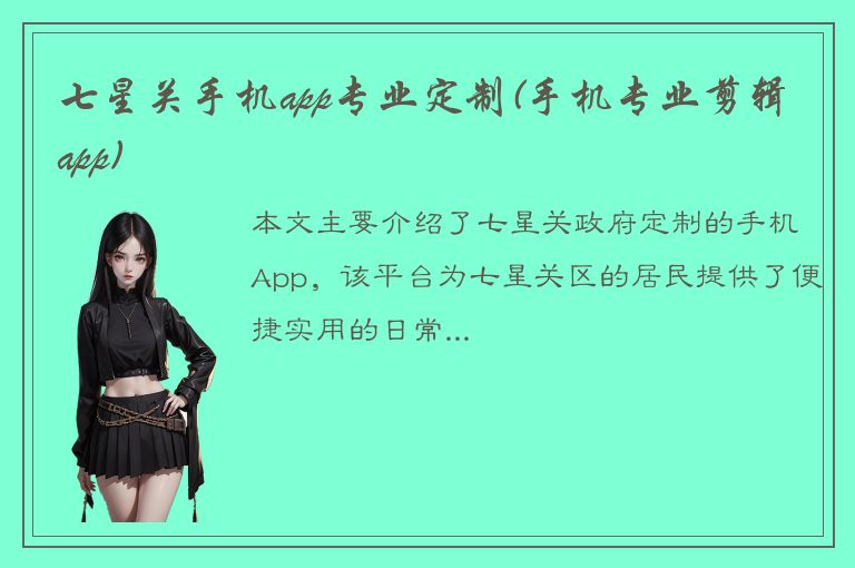 七星关手机app专业定制(手机专业剪辑app)