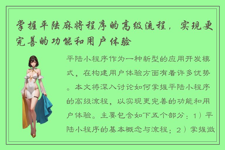 掌握平陆麻将程序的高级流程，实现更完善的功能和用户体验