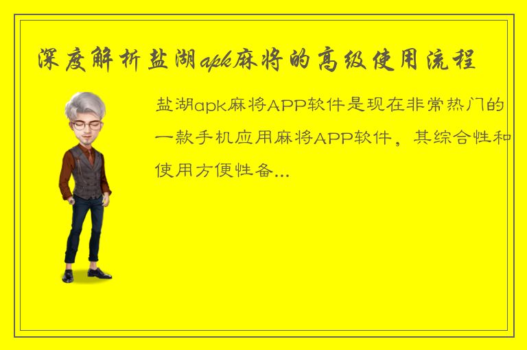 深度解析盐湖apk麻将的高级使用流程