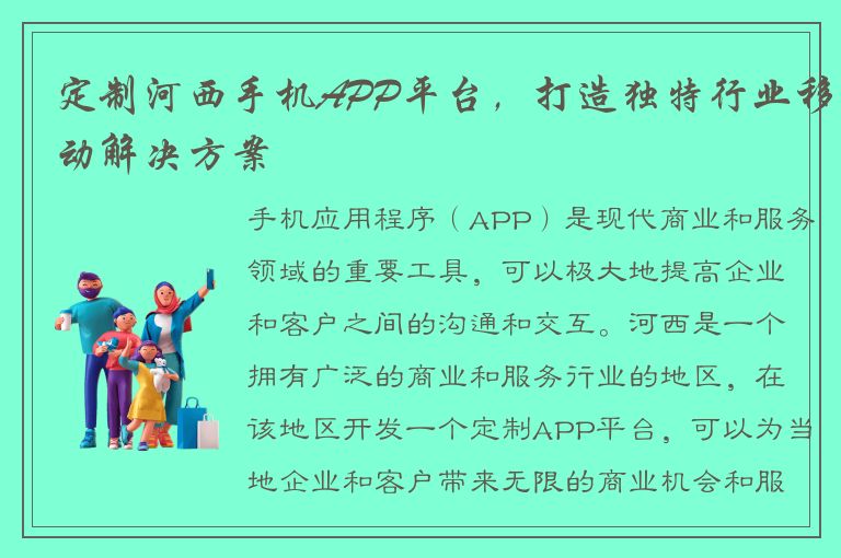 定制河西手机APP平台，打造独特行业移动解决方案