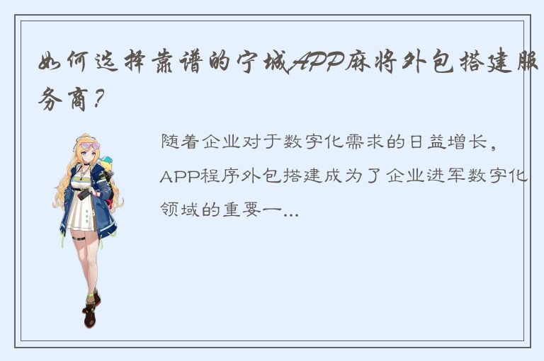 如何选择靠谱的宁城APP麻将外包搭建服务商？