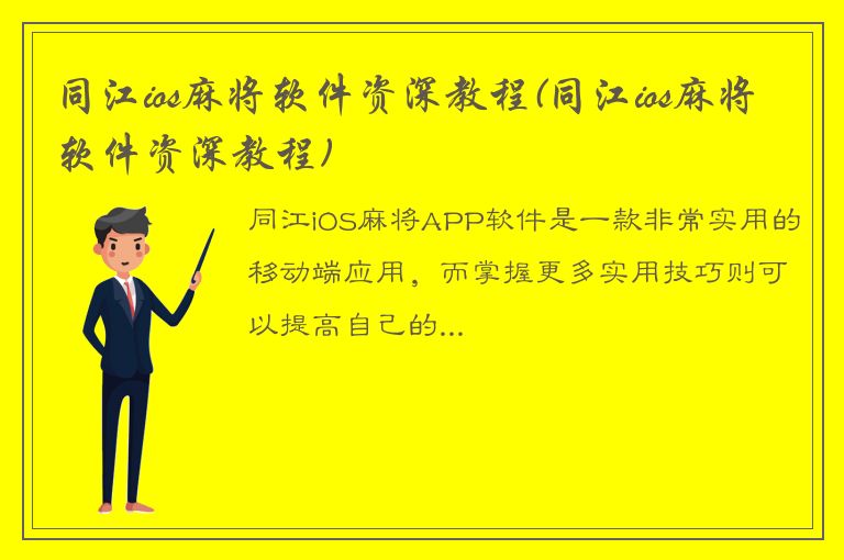 同江ios麻将软件资深教程(同江ios麻将软件资深教程)