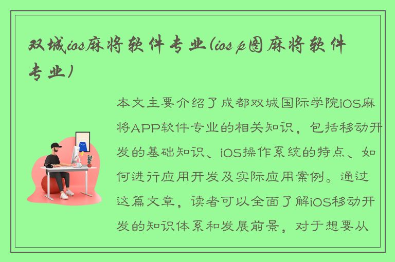 双城ios麻将软件专业(ios p图麻将软件专业)