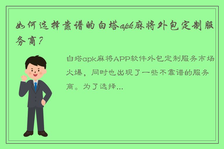 如何选择靠谱的白塔apk麻将外包定制服务商？