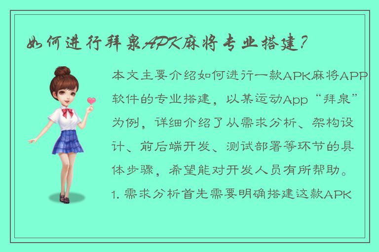 如何进行拜泉APK麻将专业搭建？