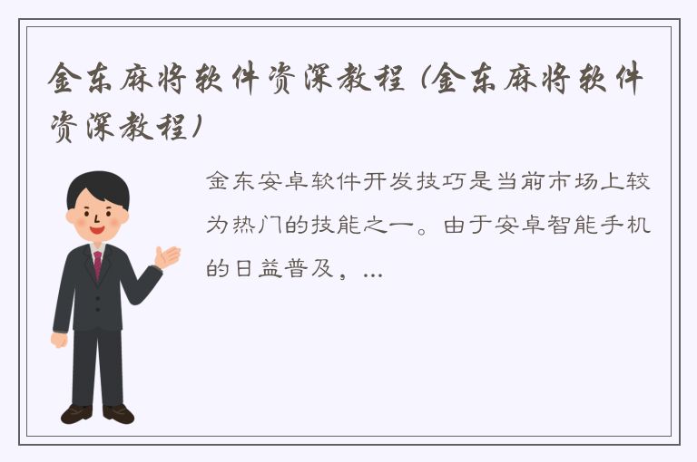 金东麻将软件资深教程 (金东麻将软件资深教程)