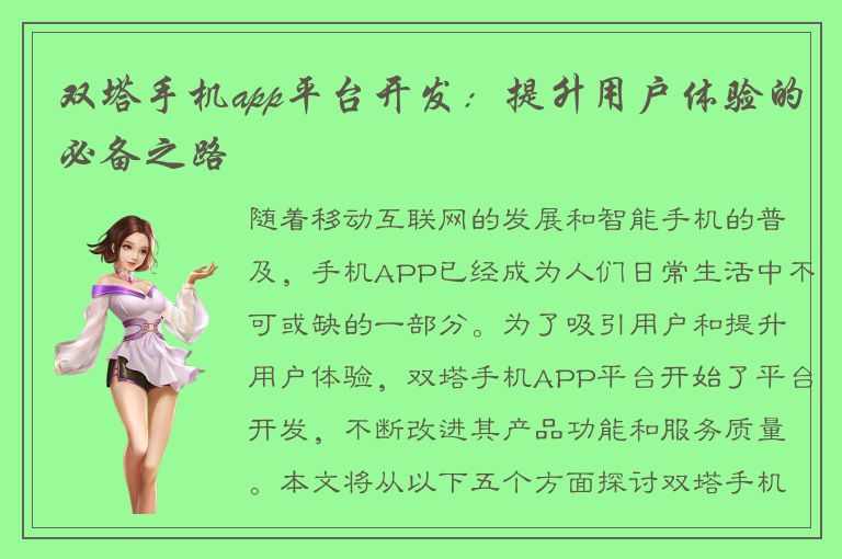 双塔手机app平台开发：提升用户体验的必备之路