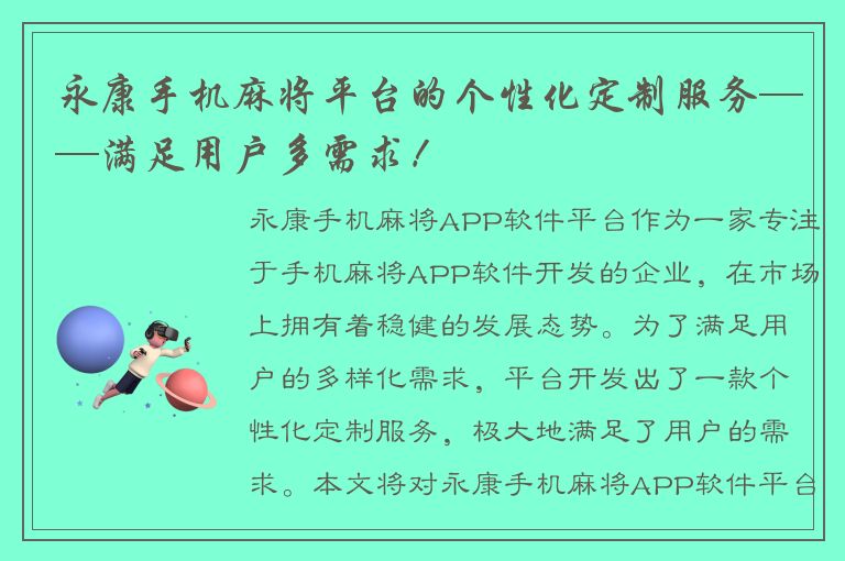 永康手机麻将平台的个性化定制服务——满足用户多需求！