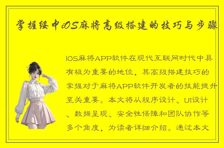 掌握绥中iOS麻将高级搭建的技巧与步骤