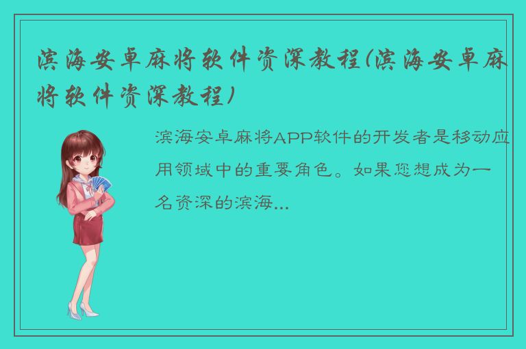 滨海安卓麻将软件资深教程(滨海安卓麻将软件资深教程)