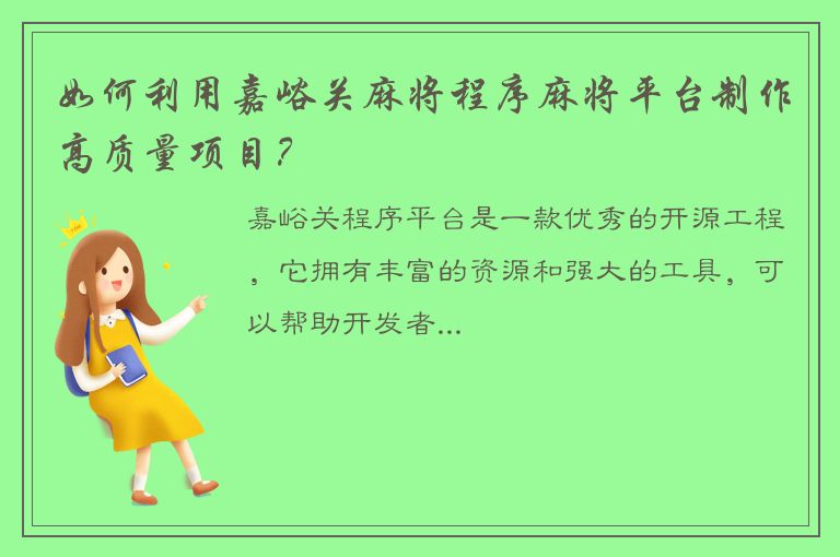 如何利用嘉峪关麻将程序麻将平台制作高质量项目？