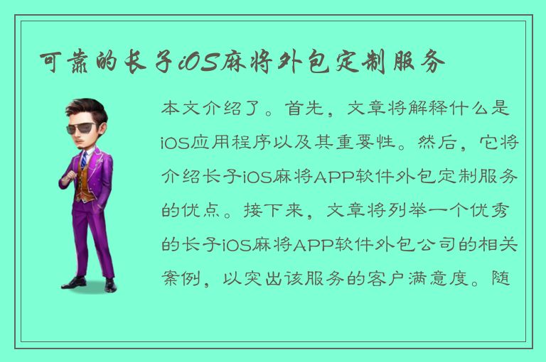 可靠的长子iOS麻将外包定制服务