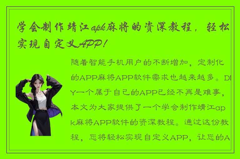 学会制作靖江apk麻将的资深教程，轻松实现自定义APP！