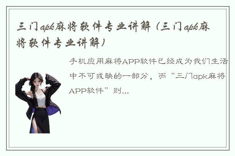 三门apk麻将软件专业讲解 (三门apk麻将软件专业讲解)