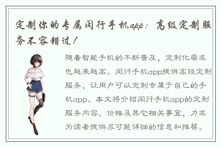 定制你的专属闵行手机app：高级定制服务不容错过！