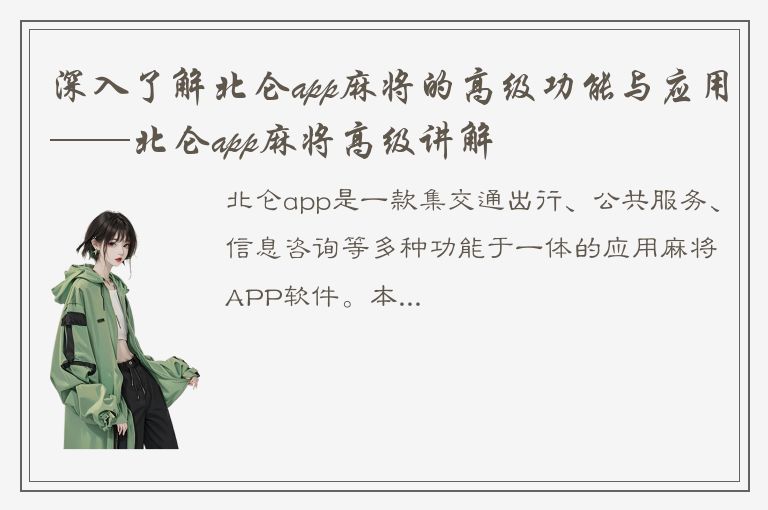 深入了解北仑app麻将的高级功能与应用——北仑app麻将高级讲解