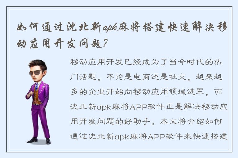 如何通过沈北新apk麻将搭建快速解决移动应用开发问题？