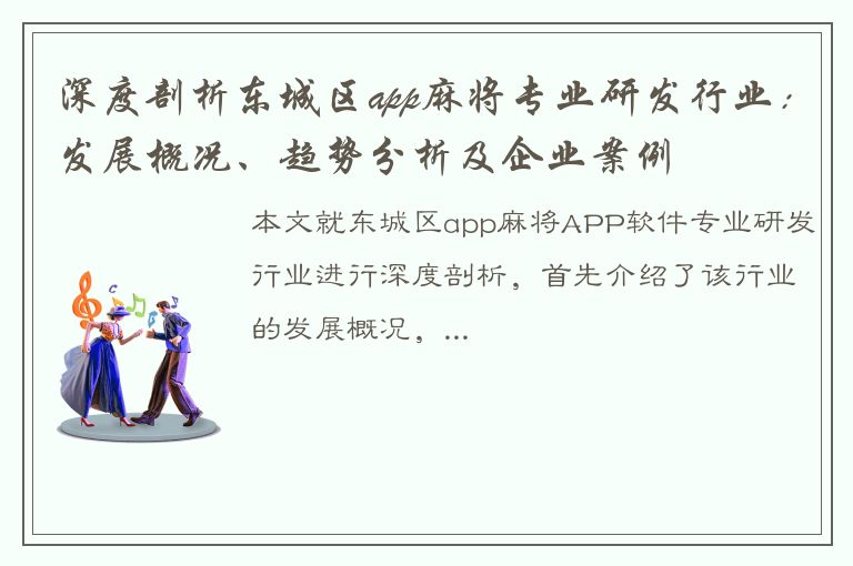 深度剖析东城区app麻将专业研发行业：发展概况、趋势分析及企业案例