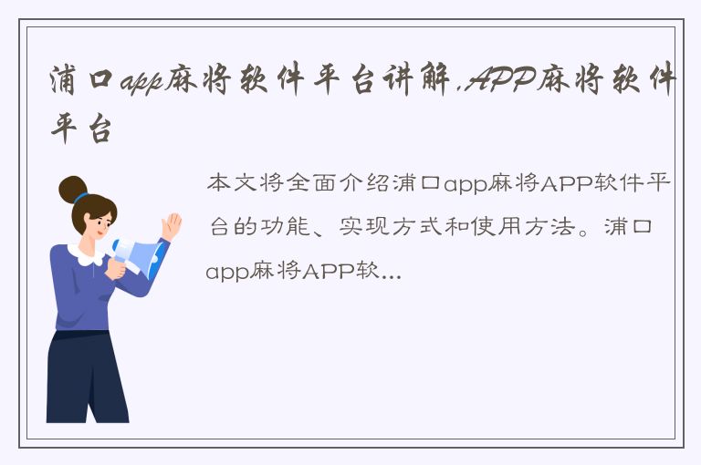 浦口app麻将软件平台讲解,APP麻将软件平台