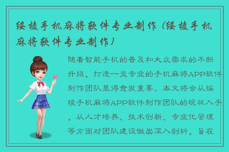 绥棱手机麻将软件专业制作 (绥棱手机麻将软件专业制作)