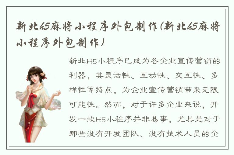 新北h5麻将小程序外包制作(新北h5麻将小程序外包制作)