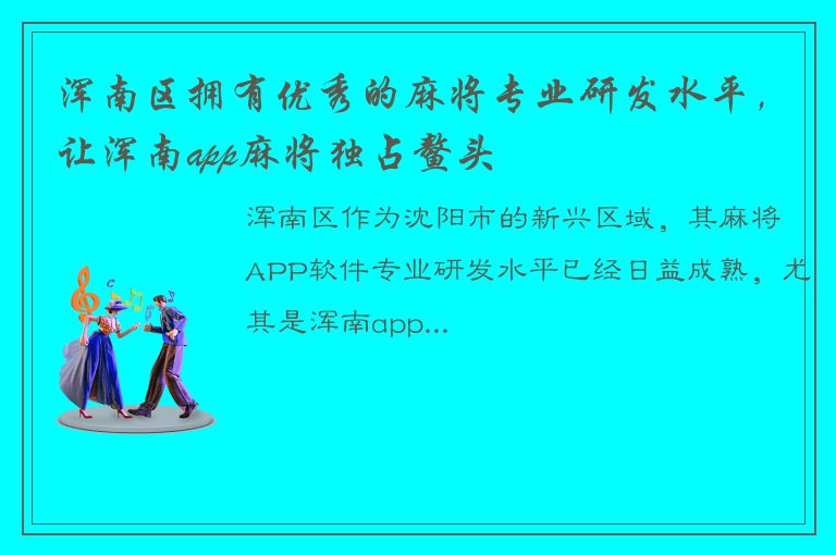 浑南区拥有优秀的麻将专业研发水平，让浑南app麻将独占鳌头