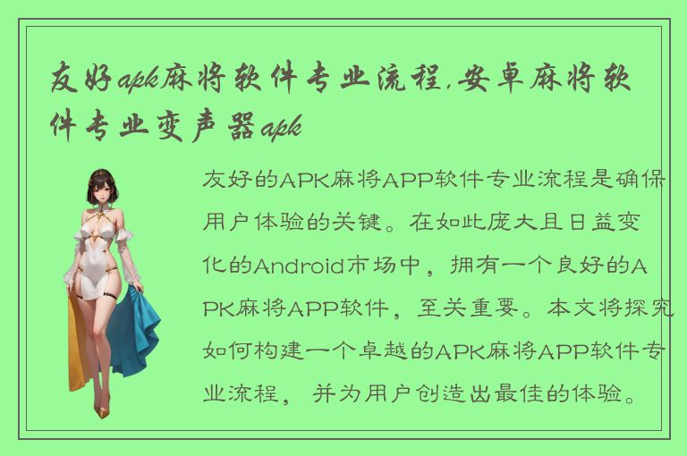 友好apk麻将软件专业流程,安卓麻将软件专业变声器apk