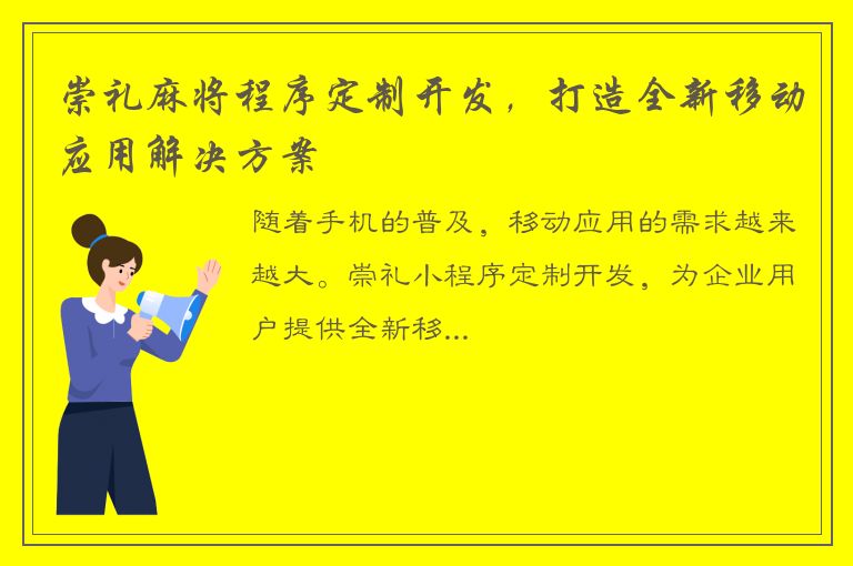 崇礼麻将程序定制开发，打造全新移动应用解决方案