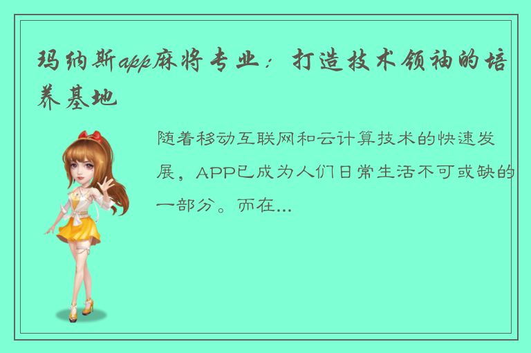 玛纳斯app麻将专业：打造技术领袖的培养基地