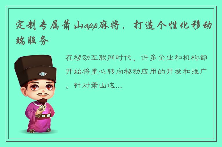 定制专属萧山app麻将，打造个性化移动端服务