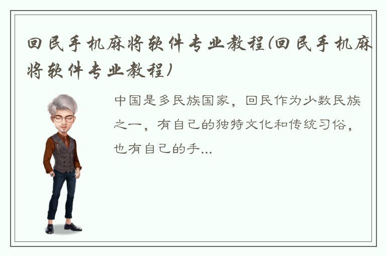 回民手机麻将软件专业教程(回民手机麻将软件专业教程)