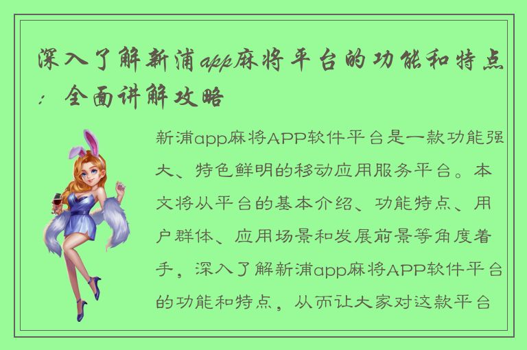 深入了解新浦app麻将平台的功能和特点：全面讲解攻略