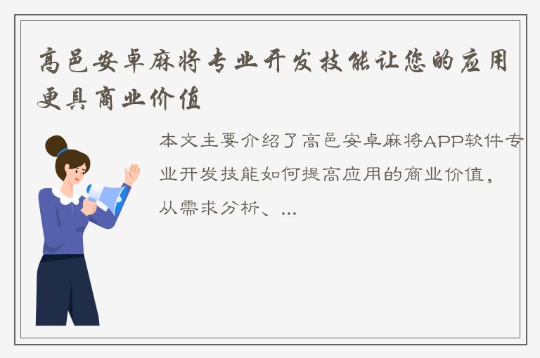 高邑安卓麻将专业开发技能让您的应用更具商业价值