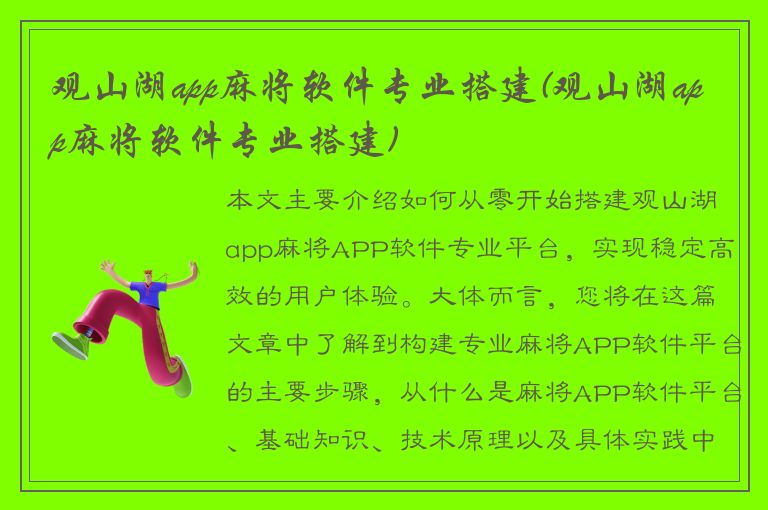 观山湖app麻将软件专业搭建(观山湖app麻将软件专业搭建)