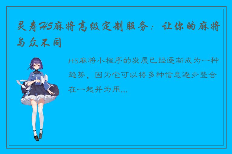 灵寿H5麻将高级定制服务：让你的麻将与众不同