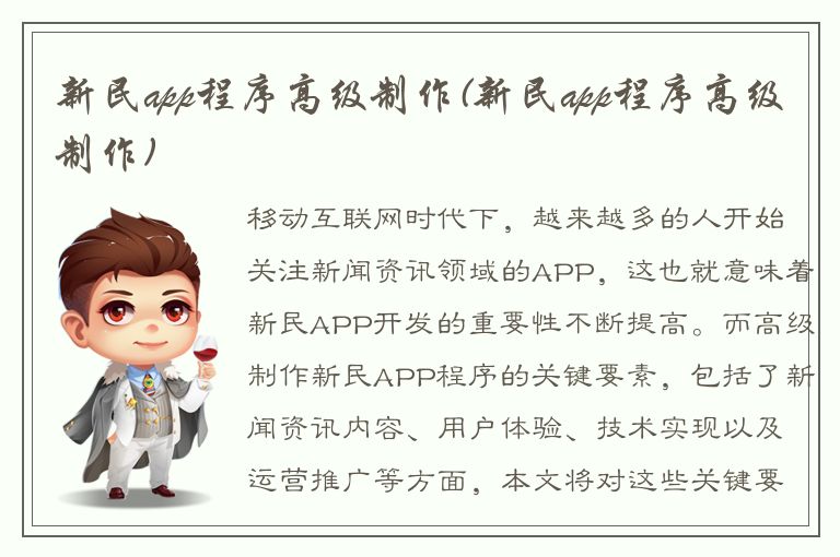 新民app程序高级制作(新民app程序高级制作)