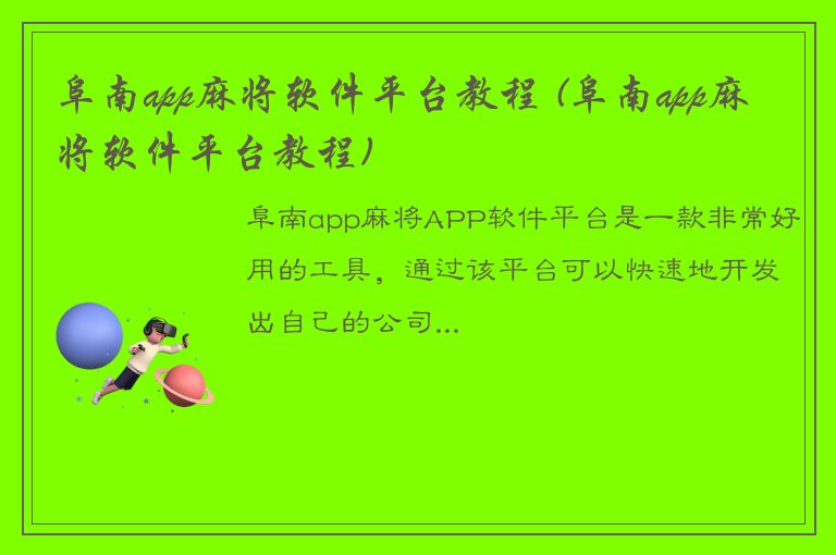 阜南app麻将软件平台教程 (阜南app麻将软件平台教程)