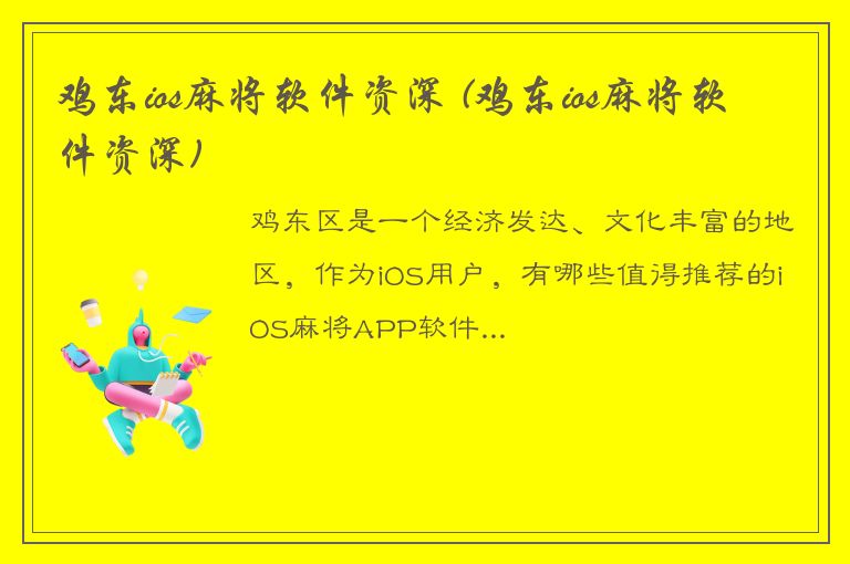 鸡东ios麻将软件资深 (鸡东ios麻将软件资深)