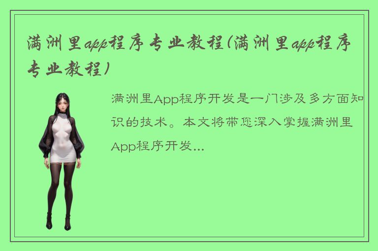 满洲里app程序专业教程(满洲里app程序专业教程)