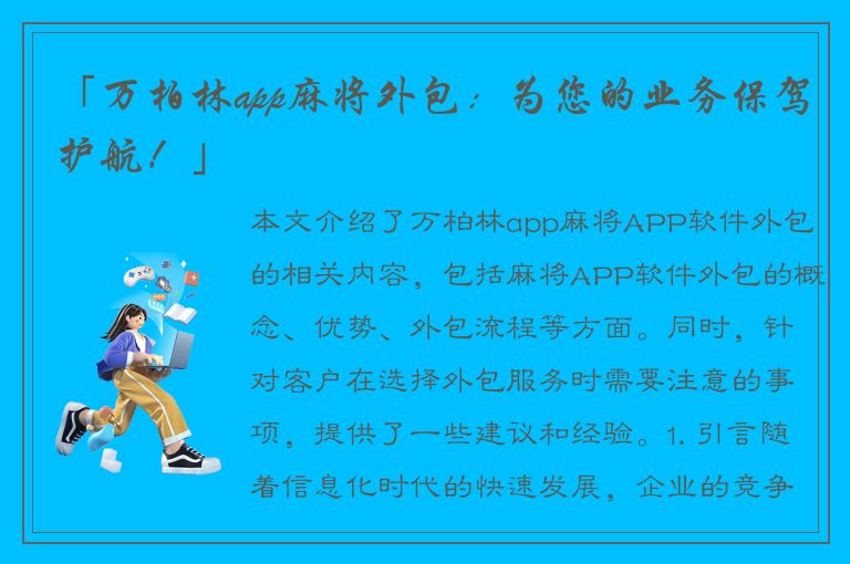 「万柏林app麻将外包：为您的业务保驾护航！」