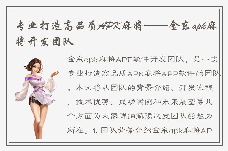 专业打造高品质APK麻将——金东apk麻将开发团队