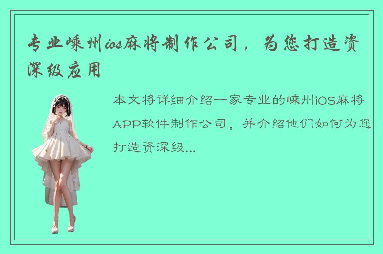 专业嵊州ios麻将制作公司，为您打造资深级应用